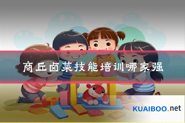 商丘卤菜技能培训哪家强