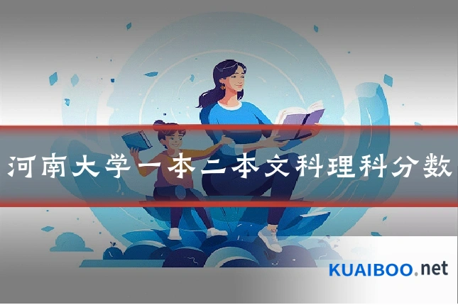 河南大学一本二本文科理科分数