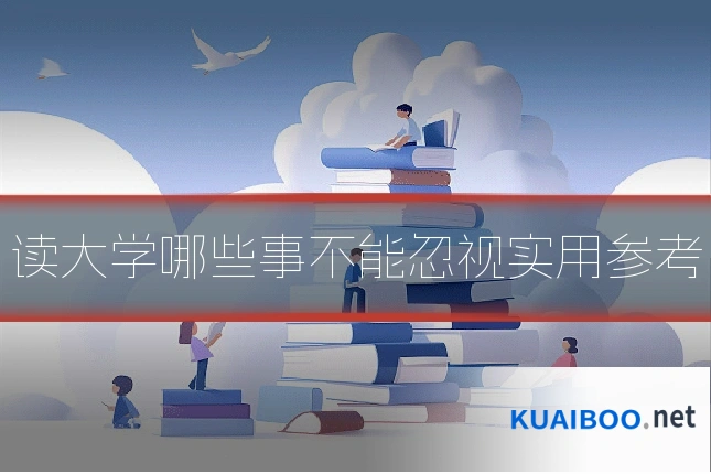 读大学哪些事不能忽视实用参考