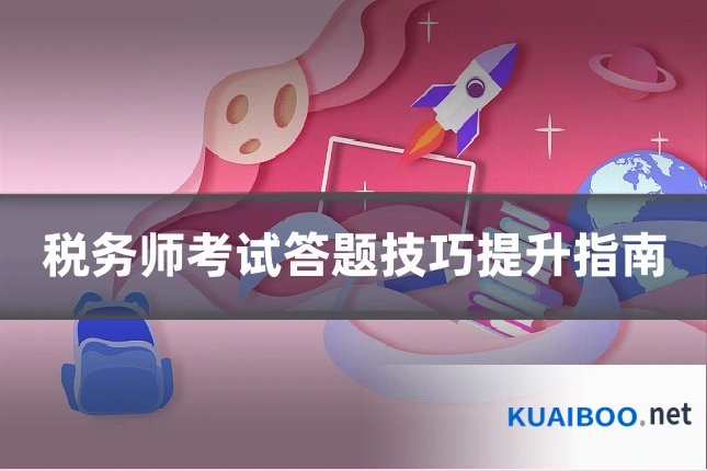 税务师考试答题技巧提升指南