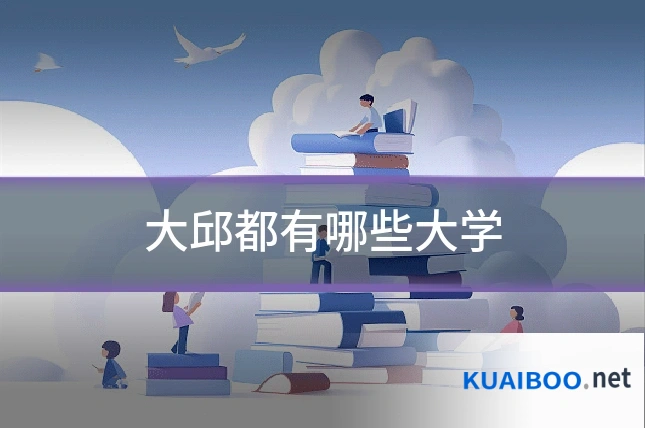 大邱都有哪些大学