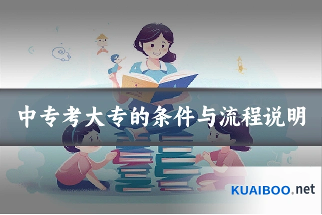 中专考大专的条件与流程说明