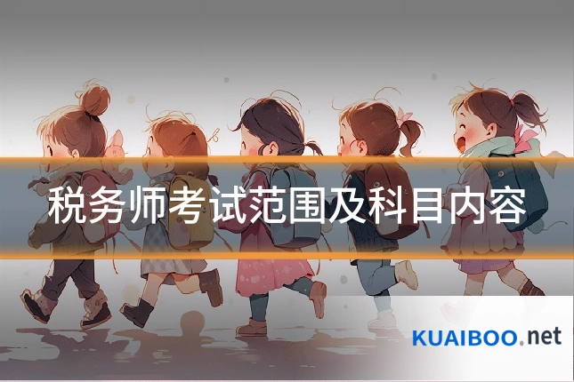 税务师考试范围及科目内容