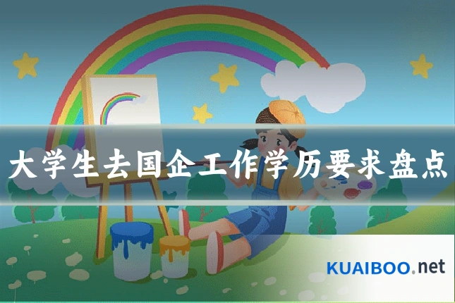 大学生去国企工作学历要求盘点