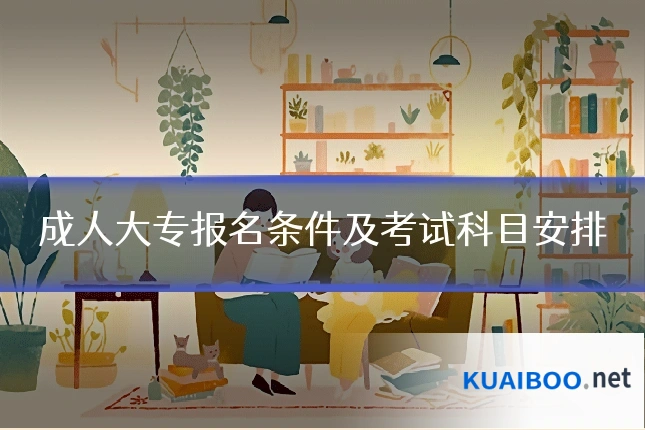 成人大专报名条件及考试科目安排