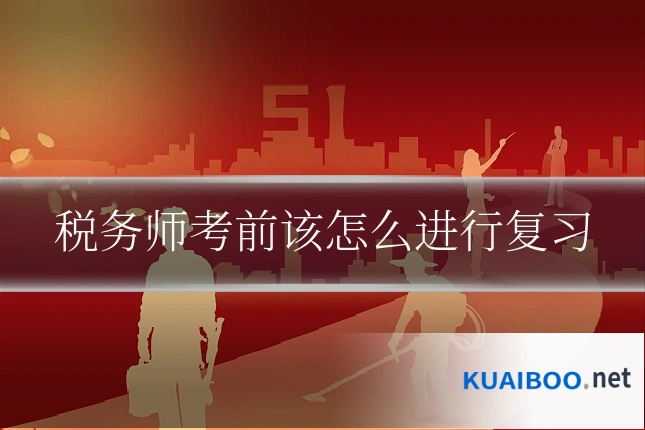 税务师考前该怎么进行复习