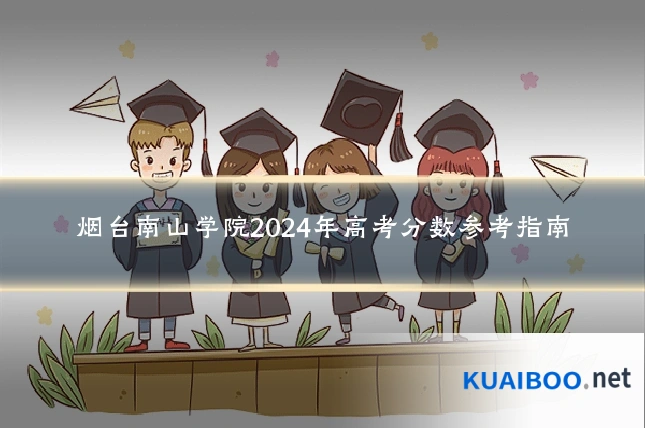 烟台南山学院2024年高考分数参考指南