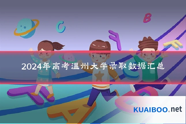 2024年高考温州大学录取数据汇总