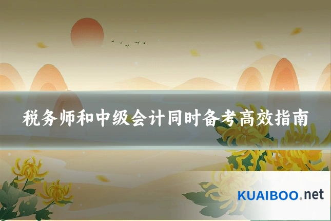 税务师和中级会计同时备考高效指南