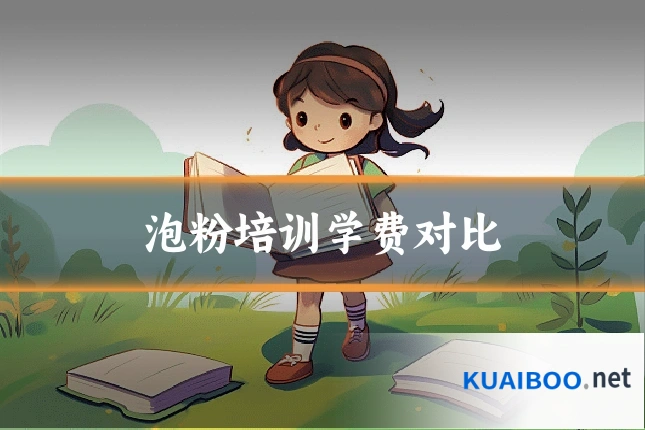 泡粉培训学费对比