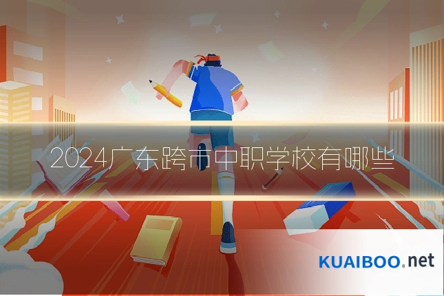 2024广东跨市中职学校有哪些