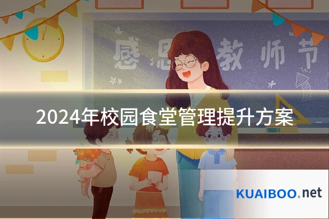 2024年校园食堂管理提升方案