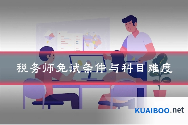 税务师免试条件与科目难度