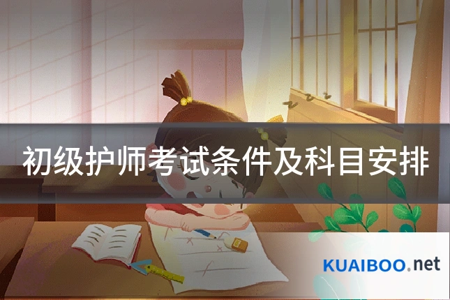 初级护师考试条件及科目安排