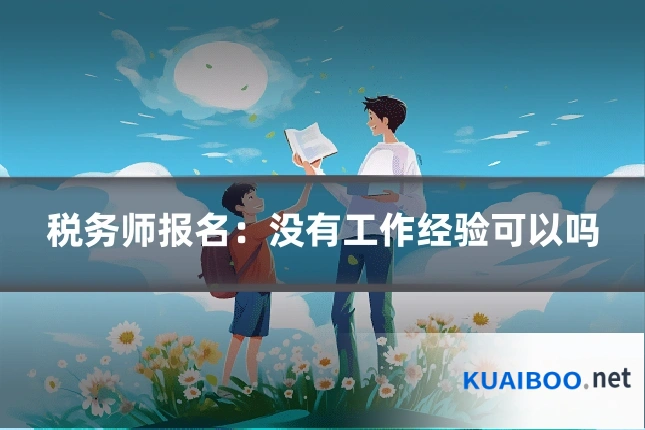 税务师报名:没有工作经验可以吗