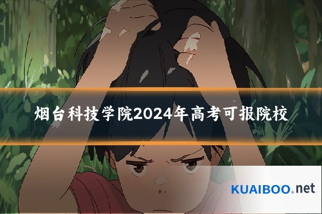 烟台科技学院2024年高考可报院校