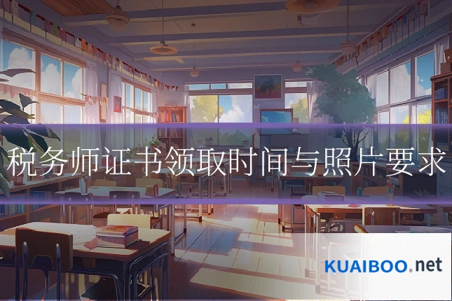 税务师证书领取时间与照片要求