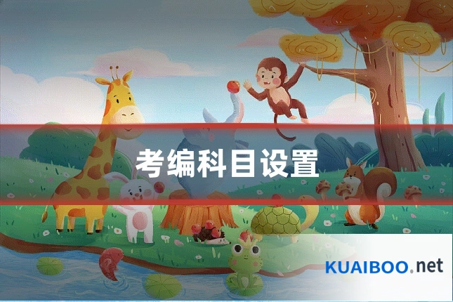 考编科目设置