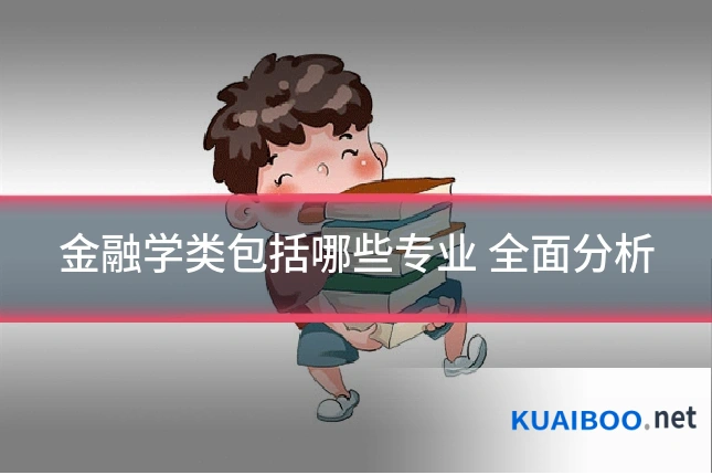金融学类包括哪些专业 全面分析