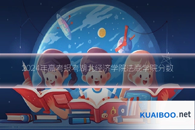 2024年高考报考湖北经济学院法商学院分数