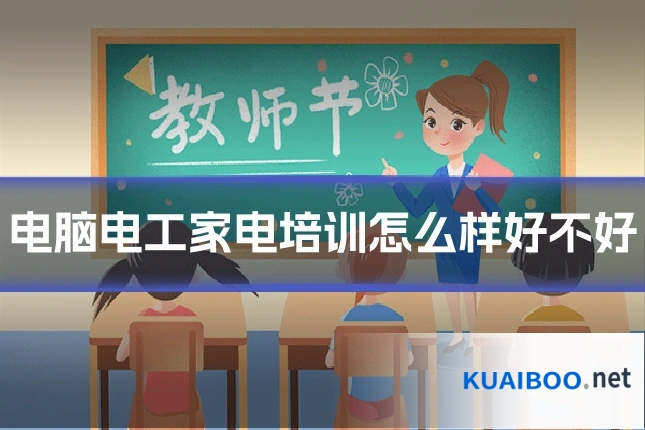 电脑电工家电培训怎么样好不好