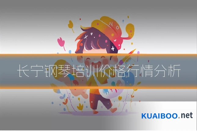 长宁钢琴培训价格行情分析