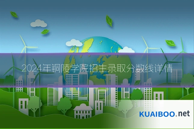 2024年铜陵学院招生录取分数线详情