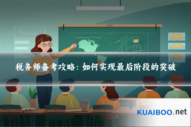 税务师备考攻略:如何实现最后阶段的突破