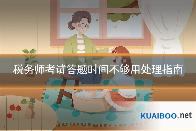 税务师考试答题时间不够用处理指南