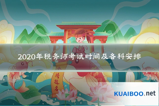 2020年税务师考试时间及各科安排