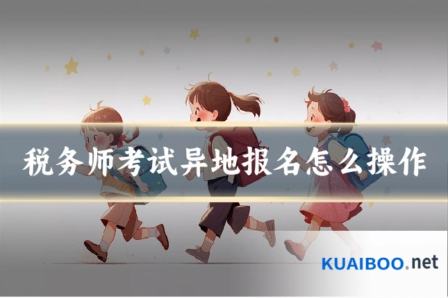 税务师考试异地报名怎么操作