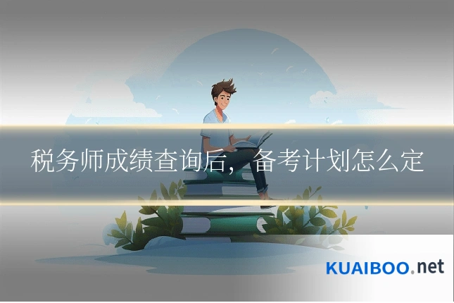 税务师成绩查询后，备考计划怎么定