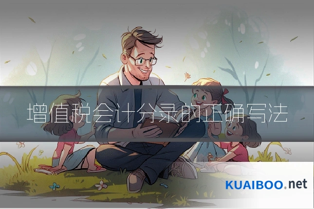 增值税会计分录的正确写法