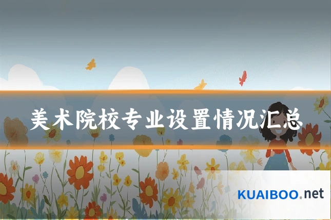 美术院校专业设置情况汇总