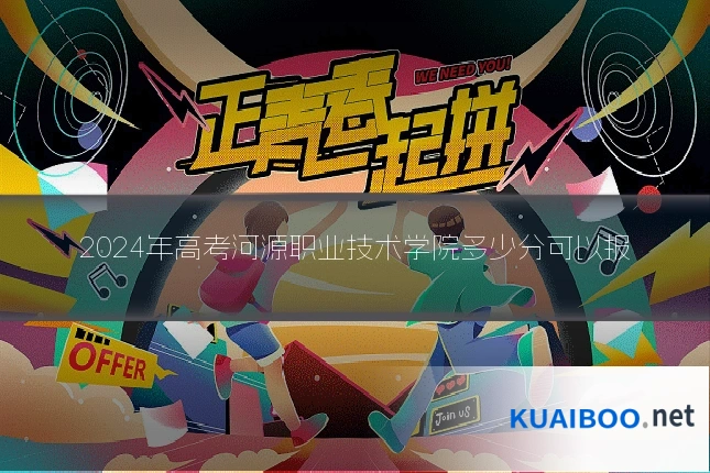 2024年高考河源职业技术学院多少分可以报