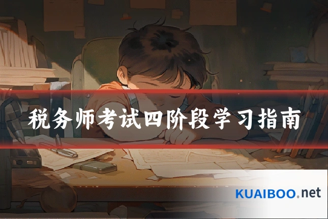 税务师考试四阶段学习指南