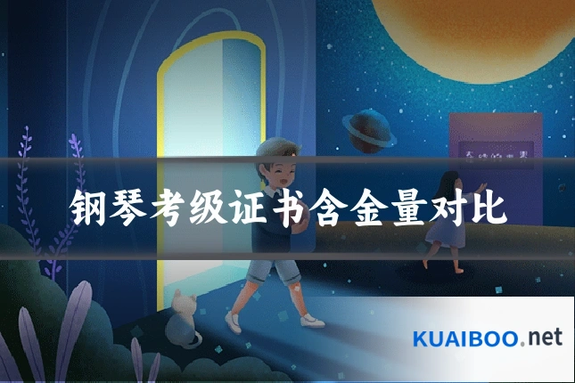钢琴考级证书含金量对比