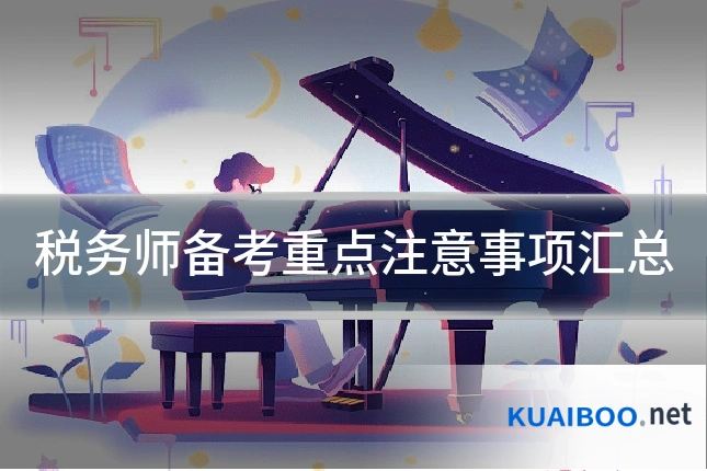 税务师备考重点注意事项汇总