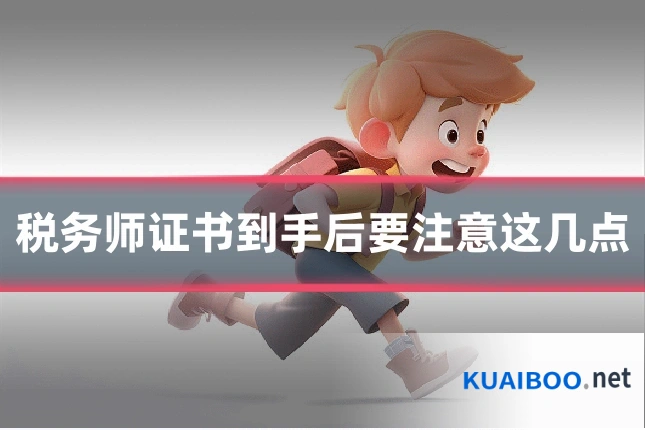 税务师证书到手后要注意这几点