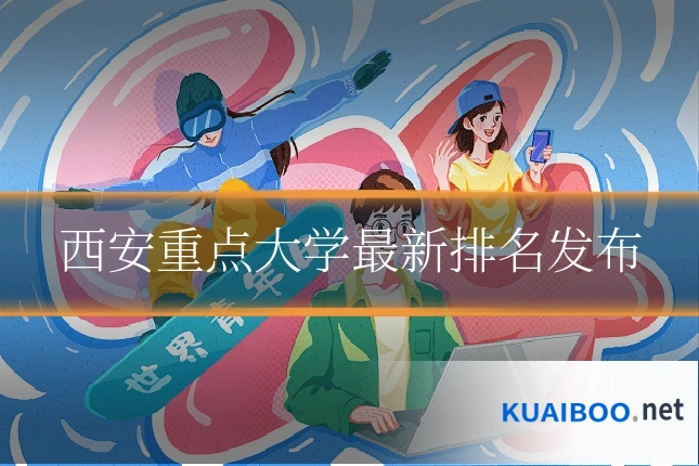 西安重点大学最新排名发布