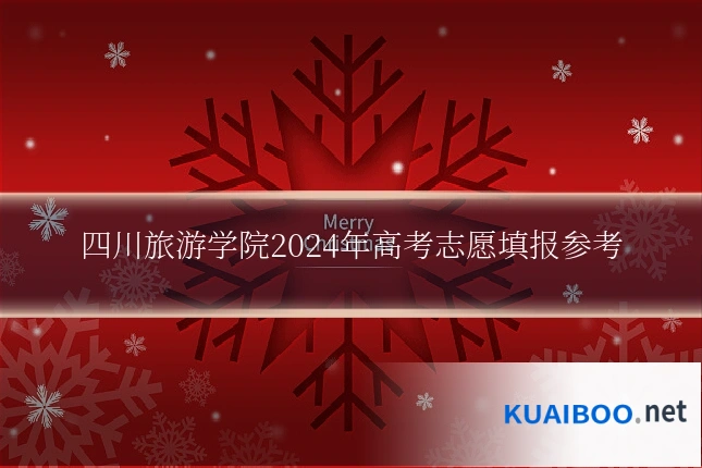 四川旅游学院2024年高考志愿填报参考