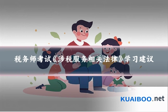 税务师考试《涉税服务相关法律》学习建议