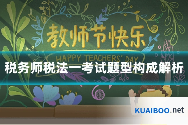 税务师税法一考试题型构成解析