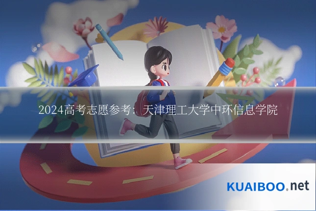 2024高考志愿参考：天津理工大学中环信息学院