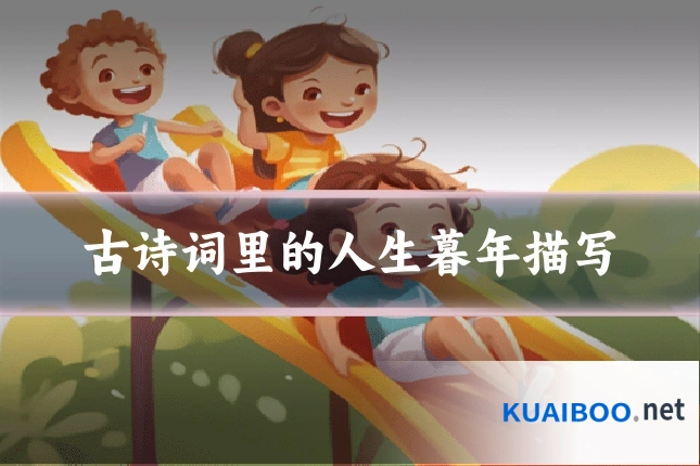 古诗词里的人生暮年描写