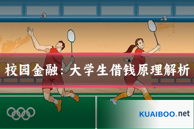 校园金融：大学生借钱原理解析