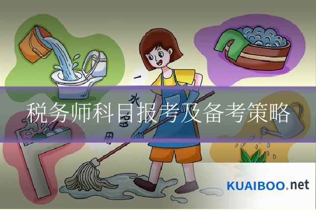 税务师科目报考及备考策略