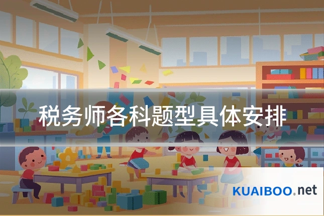 税务师各科题型具体安排