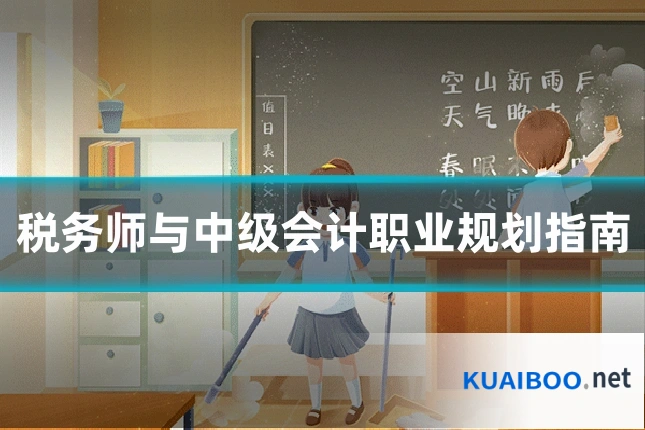 税务师与中级会计职业规划指南