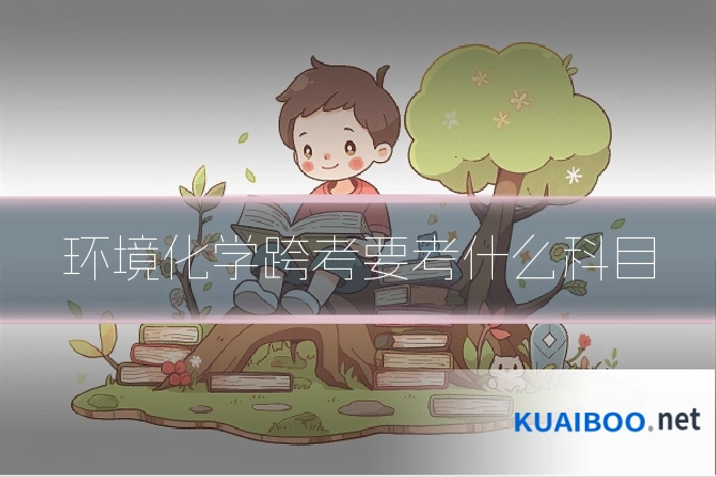 环境化学跨考要考什么科目
